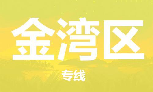 南海区到金湾区物流专线-南海区至金湾区专线为您提供实惠可靠的物流服务
