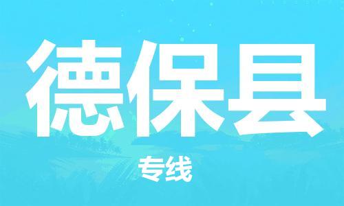 南京到德保县电动车托运-南京到德保县电动车邮寄货运专线