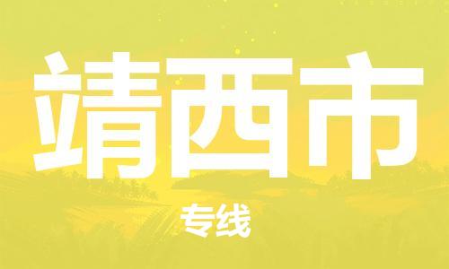 广州到靖西市物流专线-广州到靖西市电动车托运运输-团结协作
