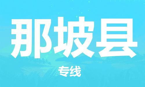 南海区到那坡县物流专线-那坡县到南海区货运-线路优势