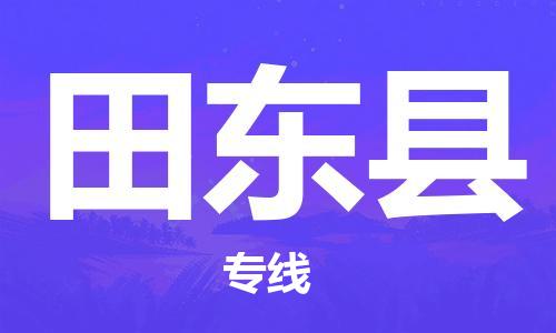 高明区到田东县物流专线-高明区至田东县专线-推荐优质让您满
