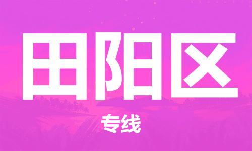 高明区到田阳区物流专线-高明区至田阳区专线为您定制专属物流方案