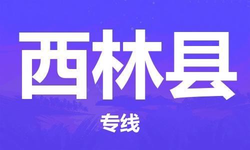 南海区到西林县物流专线-南海区到西林县货运物流热推