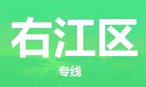 清城区到右江区物流公司-冰箱空调家具包裹-长途搬家
