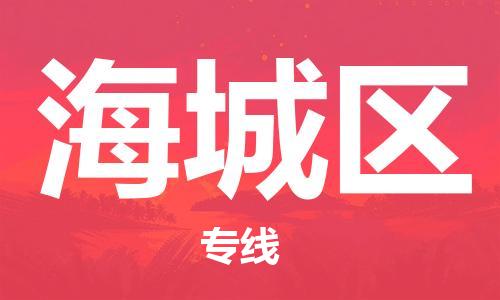 南海区到海城区物流专线-南海区至海城区货运-安心放心的货物物流运输