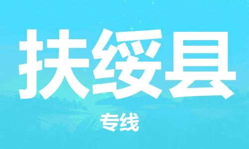 清城区到扶绥县物流专线-清城区至扶绥县货运搬家搬厂