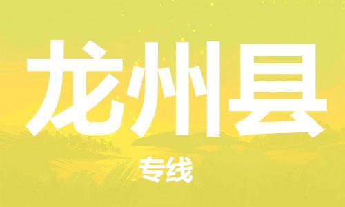 清城区到龙州县物流专线-清城区至龙州县货运资源丰富搬家物流专线