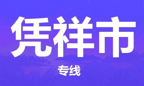 广州到凭祥市物流专线-广州到凭祥市电动车托运运输-团结协作