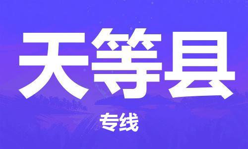 高明区到天等县物流专线-选择高明区至天等县货运