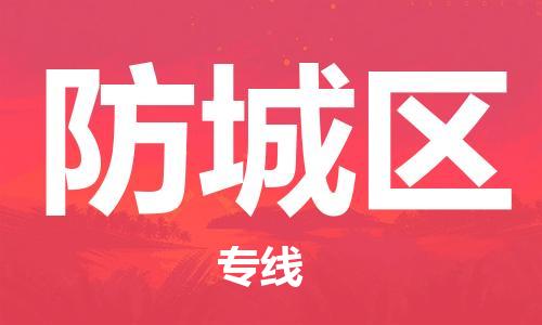 南海区到防城区物流专线-南海区至防城区货运-优惠多多