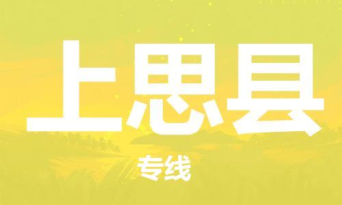 清城区到上思县物流专线-清城区到上思县货运-搬家搬厂