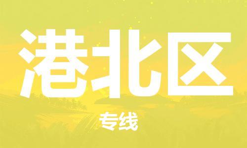 高明区到港北区物流专线-高明区至港北区货运高效货运物流