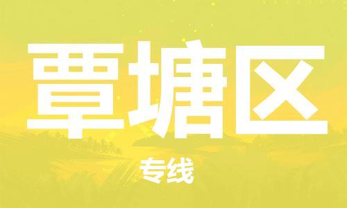 南海区到覃塘区物流公司-南海区到覃塘区专线欢迎光临