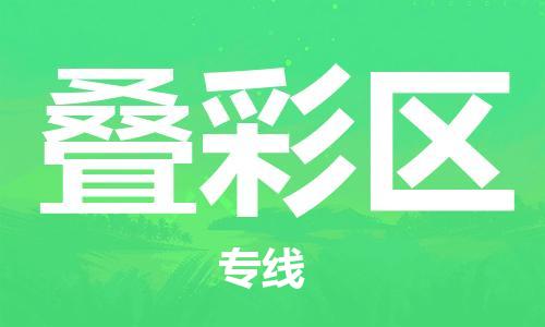 南海区到叠彩区物流公司-南海区至叠彩区专线准时、可靠的物流服务