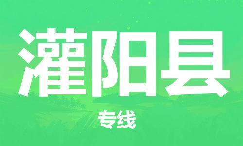 惠州到灌阳县物流公司-惠州到灌阳县专线放心选择