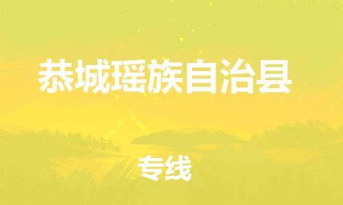惠州到恭城瑶族自治县物流公司-惠州至恭城瑶族自治县专线简约快递物流专线