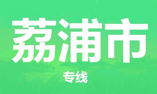 清城区到荔浦市物流专线-清城区至荔浦市货运搬家搬厂