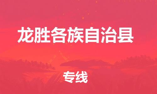 清城区到龙胜各族自治县物流-清城区至龙胜各族自治县货运资源丰富搬家物流专线