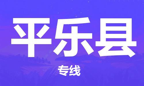 清城区到平乐县物流-清城区到平乐县专线-搬家搬厂