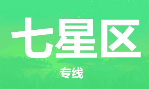 江门到七星区物流公司-江门到七星区有危化品车辆有货源联系