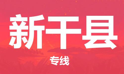 高明区到新干县物流专线-高明区到新干县货运让您省心