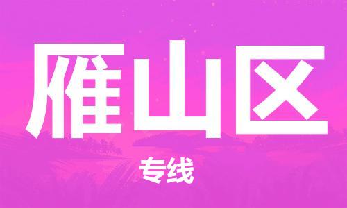 清城区到雁山区物流公司-清城区至雁山区专线资源丰富搬家物流专线