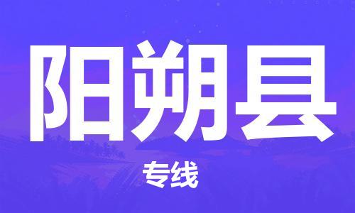 广州到阳朔县物流专线-广州到阳朔县电动车托运运输-团结协作