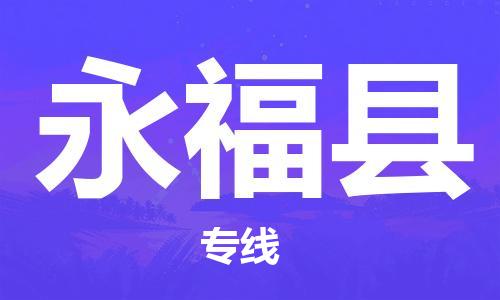 清城区到永福县物流专线-清城区到永福县货运-搬家搬厂