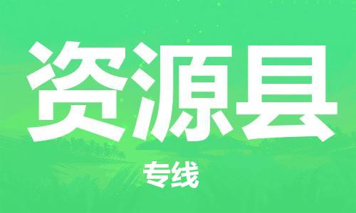 清城区到资源县物流公司-清城区到资源县专线搬家搬厂