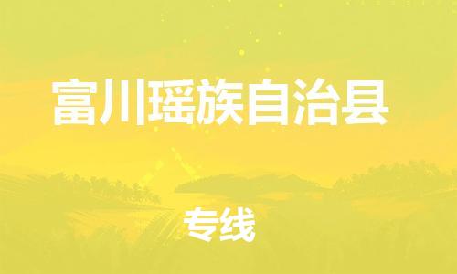 高明区到富川县物流公司-高明区至富川县专线快捷快递物流专线
