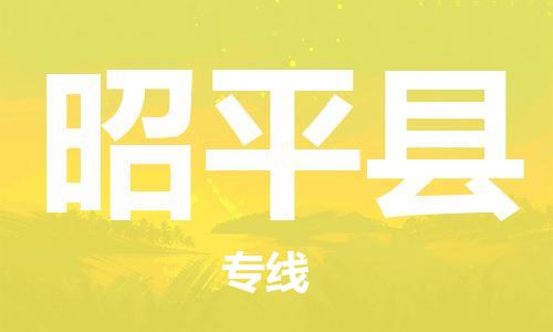 花都区到昭平县物流专线-花都区到昭平县货运-端到端运输