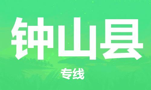 惠州到钟山县物流专线-最好的惠州至钟山县专线