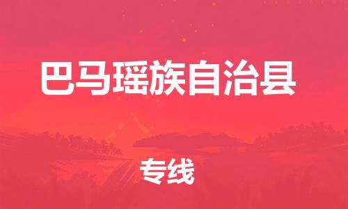 清城区到巴马瑶族自治县物流专线-清城区到巴马瑶族自治县货运搬家搬厂