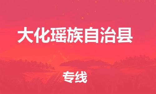 清城区到大化瑶族自治县物流公司-清城区到大化瑶族自治县专线搬家搬厂