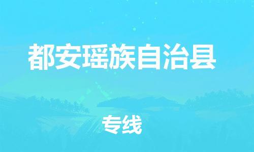 高明区到都安县物流公司-高明区至都安县专线-可定制配送