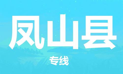 高明区到凤山县物流专线-高明区至凤山县货运-顶尖服务