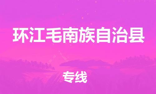 高明区到环江县物流专线-高明区至环江县货运让你那些担心不再困惑