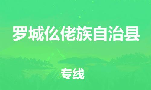 高明区到罗城县物流公司-快速高效的高明区至罗城县专线