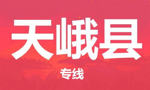 南海区到天峨县物流公司-南海区至天峨县专线与您同行