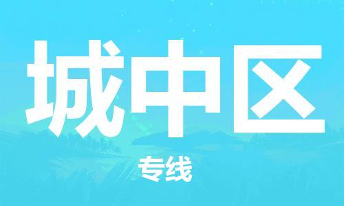 广州到城中区物流专线-广州到城中区电动车托运运输-团结协作