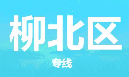 高明区到柳北区物流公司-快速、准时、安全高明区至柳北区专线