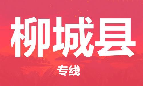 清城区到柳城县物流专线-清城区至柳城县货运搬家搬厂