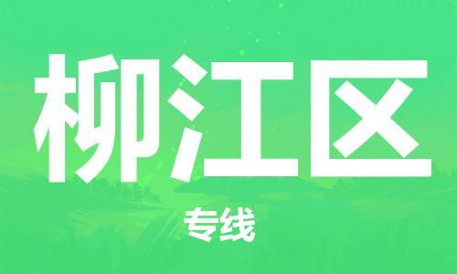惠州到柳江区物流公司-惠州至柳江区专线-高品质、高效率、高性价比