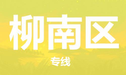 广州到柳南区物流专线-广州到柳南区电动车托运运输-团结协作