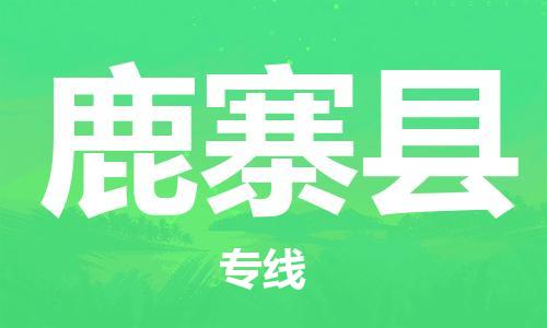 惠州到鹿寨县物流公司-惠州到鹿寨县专线-专业放心