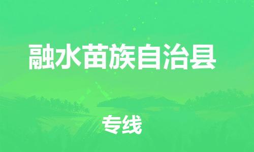 南京到融水苗族自治县电动车托运-南京到融水苗族自治县电动车邮寄货运专线