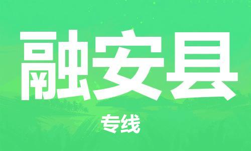 惠州到融安县物流专线-惠州至融安县货运-最可靠的物流运输品牌