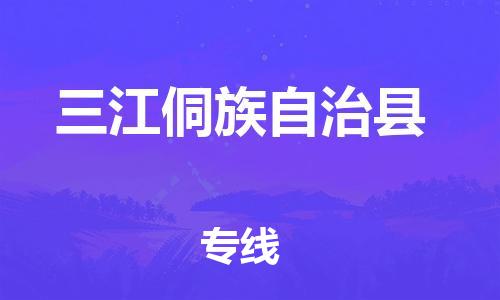 高明区到三江县物流专线-【全面保障的】高明区至三江县货运