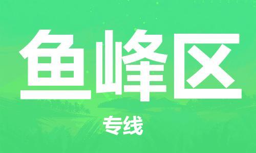 广州到鱼峰区物流专线-广州到鱼峰区电动车托运运输-团结协作