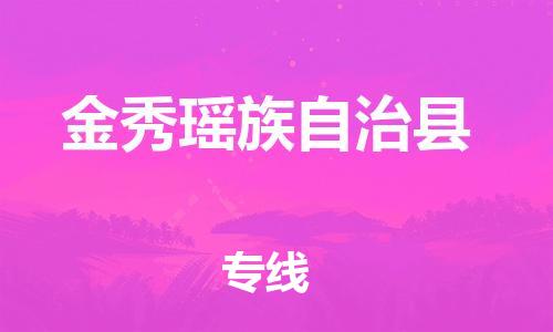 惠州到金秀瑶族自治县物流专线-惠州至金秀瑶族自治县货运直达快